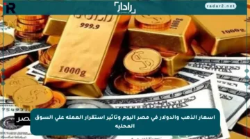 أسعار الذهب والدولار في مصر اليوم وتأثير استقرار العملة على السوق المحلية